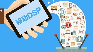 dsp推广平台