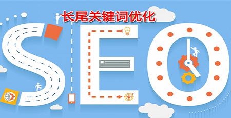 seo长尾关键词定义