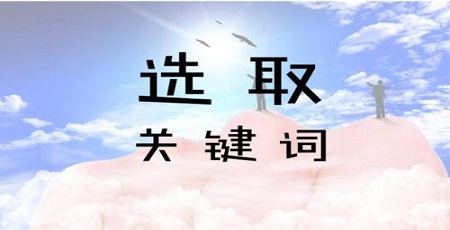 关键词不宜推广