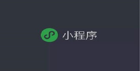 微信小程序