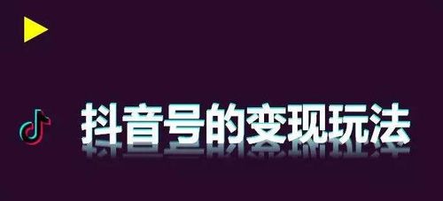 抖音短视频账号的几种变现方法