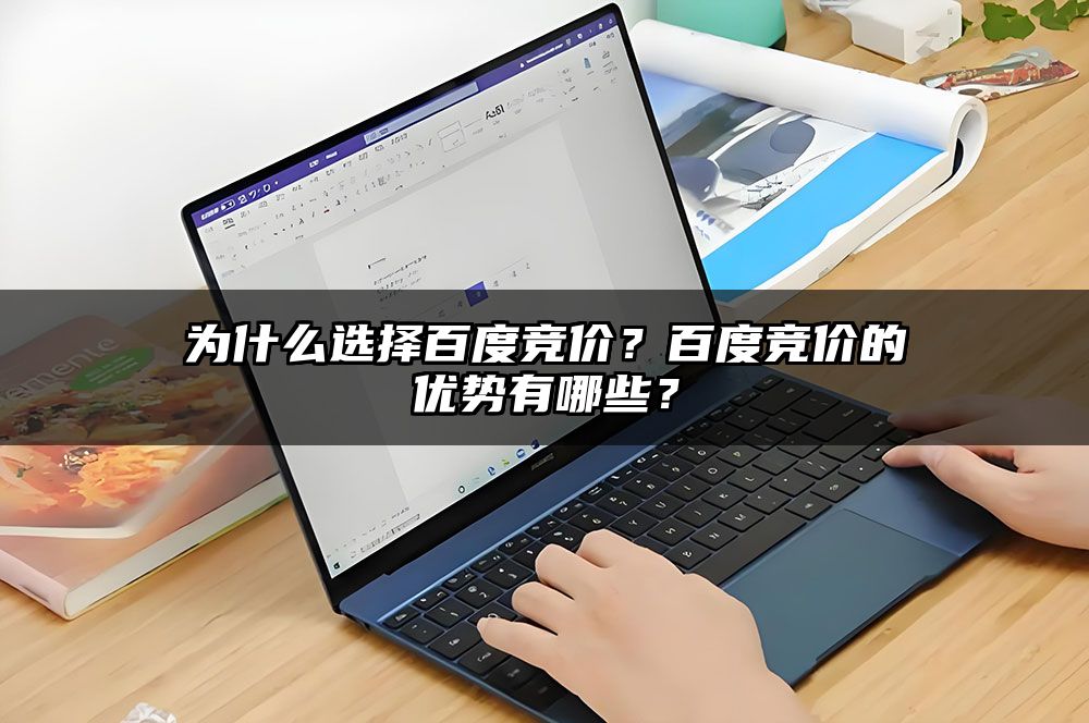 选择百度竞价的优势在哪里?