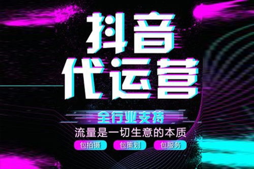 抖音代运营公司提供哪些服务?如何找好的公司?