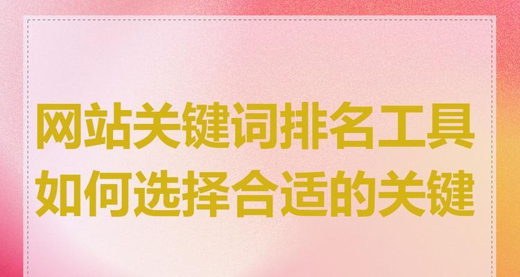 关键词搜索引擎工具的种类，如何选择合适的工具?