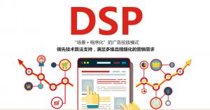 DSP广告推广的前世今生你知道吗