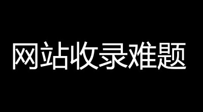 百度搜索引擎不收录我的站点是为什么？