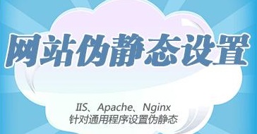 网站动态地址如何设置伪静态？