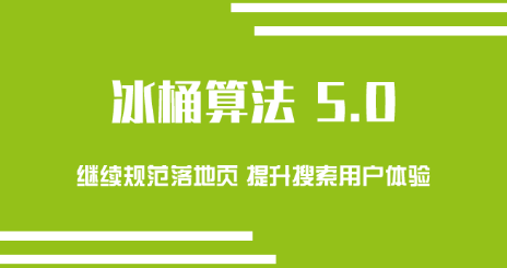 四川网站优化之 百度冰桶算法5.0有哪些变化？