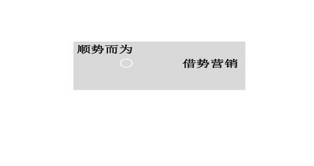 【成都竞价】网络营销如何进行借势营销呢？