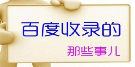 怎么让你的网站快速被百度搜索引擎所收录