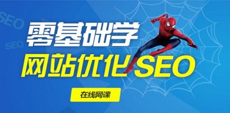 「seo优化教程」seo培训值得我们加入吗？视频培