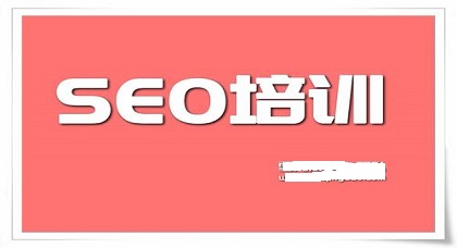 「seo优化培训」百度排名优化培训班上的人生哲