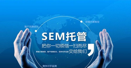 sem竞价托管哪家好？为什么要做sem竞价托管呢？