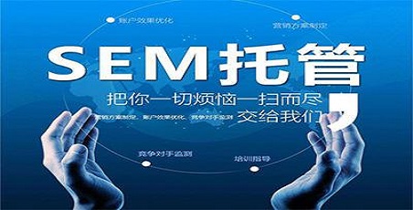 sem竞价账户托管外包，我们能放心吗？