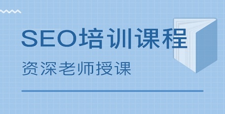 「seo技术培训教程」上万的seo培训指南针