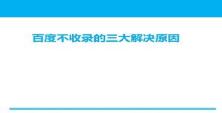 百度不收录网站该如何办