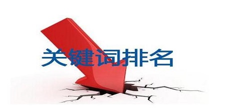 在百度搜索关键词为什么没有自己的排名