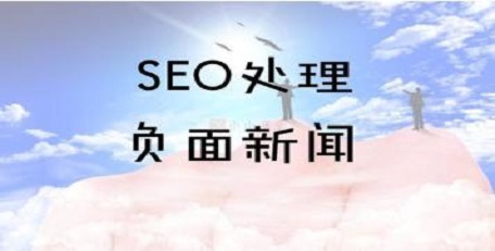 《成都网站seo优化》负面seo优化是什么