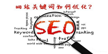 SEO关键词排名优化应按照哪些原则？