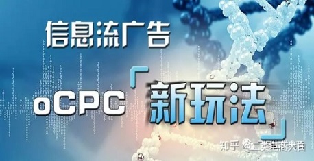 oCPC广告，是真的发挥了该有的作用了吗？