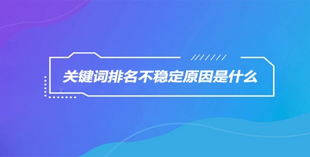 影响网站关键词排名不稳定的问题及防范措施