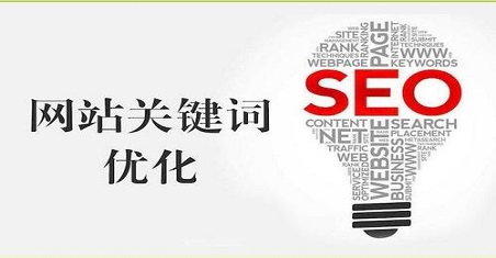 决定seo关键词排名的因素有哪些？
