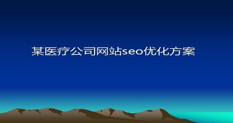 医疗网站seo优化与推广该怎么做呢?