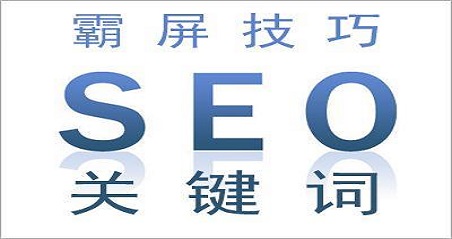 成都seo-百度优化推广的霸屏的方法