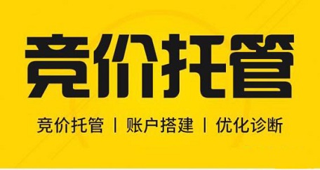 企业做百度竞价托管代运营要注意的方面