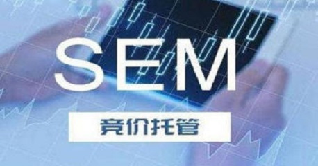 竞价sem托管公司托管为什么这么火爆？