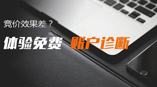 竞价免费诊断账户运营7天出效果再收费【广告】